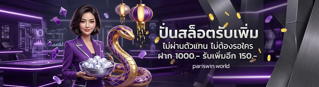 เว็บ paris แจกหนัก โบนัสเพียบ